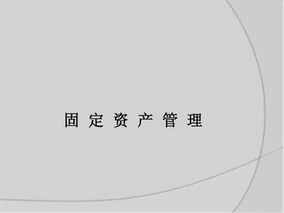 固定資產管理PPT_word文檔在線閱讀與下載_無憂文檔
