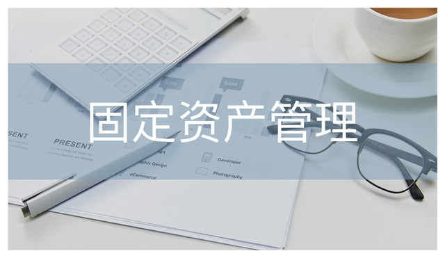 極速盤點海量固定資產的實戰策略